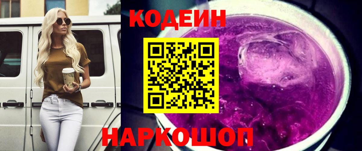 Codein Purple Drank  Вход с VPN  Александров 